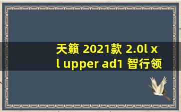 天籁 2021款 2.0l xl upper ad1 智行领航版